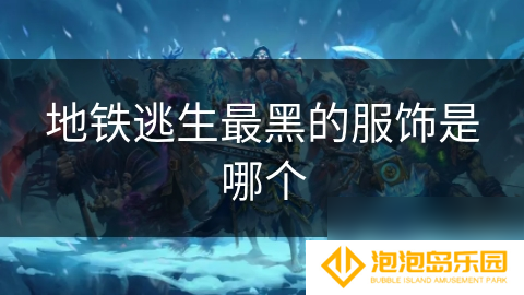 地铁逃生最黑的服饰是哪个