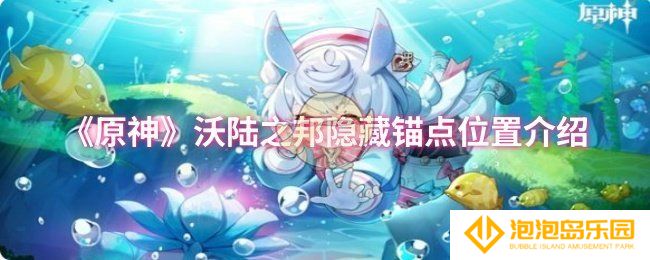《原神》沃陆之邦隐藏锚点位置介绍