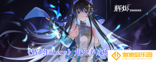 《辉烬Embers》角色养成系统攻略