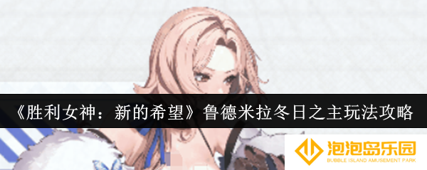 《胜利女神：新的希望》鲁德米拉冬日之主玩法攻略