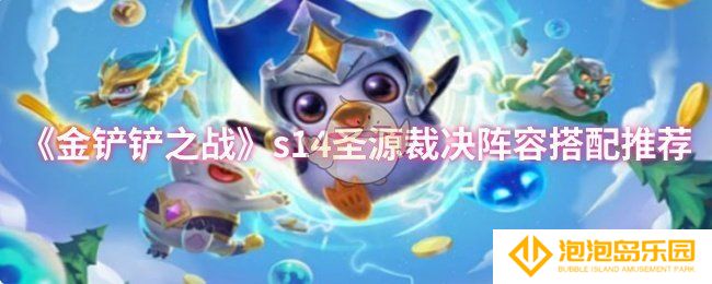 《金铲铲之战》s14圣源裁决阵容搭配推荐