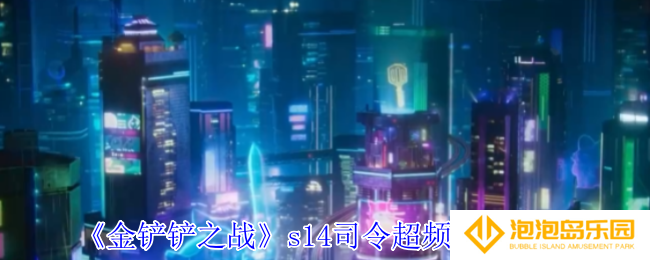 《金铲铲之战》s14司令超频玩法攻略
