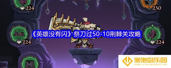 《英雄没有闪》祭刀过50-10荆棘关攻略