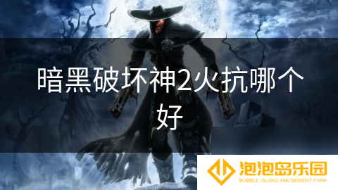 暗黑破坏神2火抗哪个好