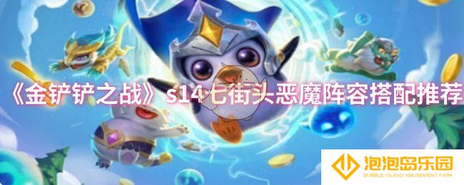 《金铲铲之战》s14七街头恶魔阵容搭配推荐
