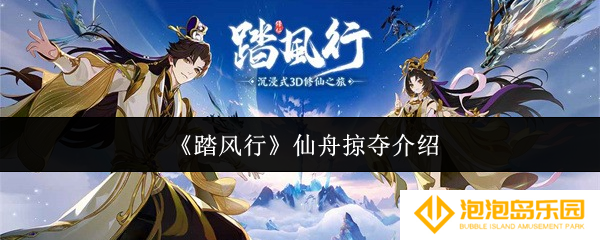 《踏风行》仙舟掠夺介绍