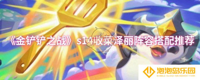 《金铲铲之战》s14收菜泽丽阵容搭配推荐
