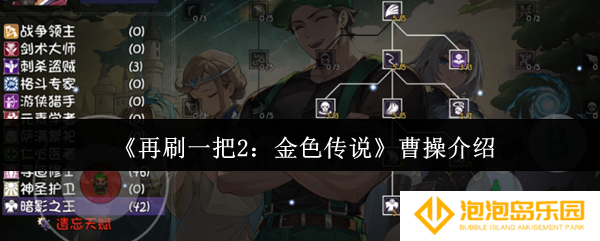 《再刷一把2：金色传说》曹操介绍
