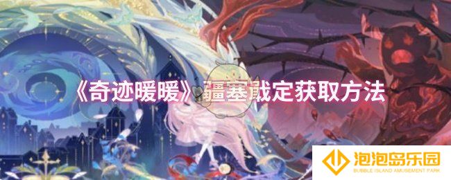 《奇迹暖暖》疆塞戢定获取方法