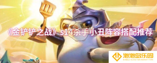 《金铲铲之战》s14杀手小丑阵容搭配推荐