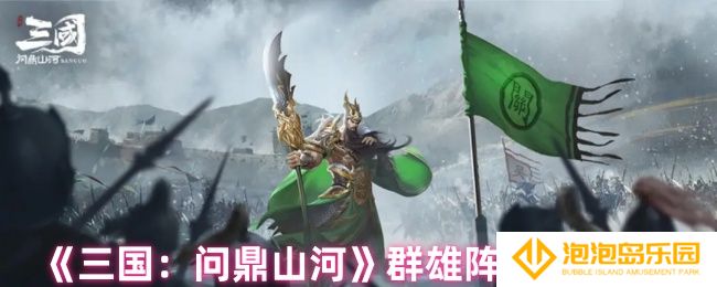 《三国：问鼎山河》群雄阵容搭配推荐
