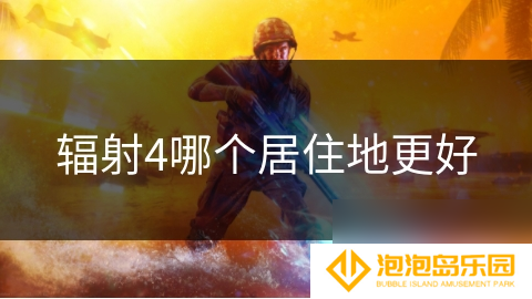辐射4哪个居住地更好