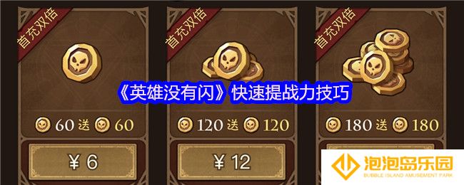 《英雄没有闪》快速提战力技巧