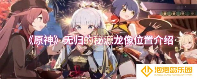 《原神》无归的秘源龙像位置介绍