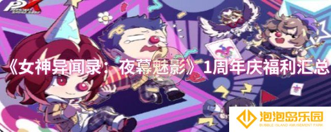 《女神异闻录：夜幕魅影》1周年庆福利汇总