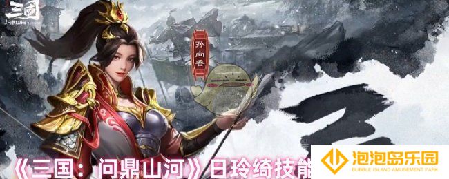 《三国：问鼎山河》日玲绮技能解析及定位