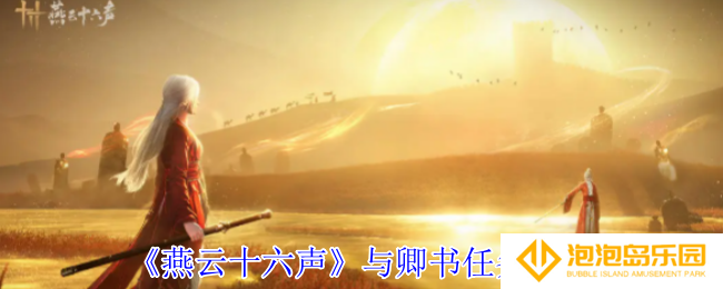 《燕云十六声》与卿书任务攻略