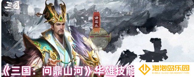 《三国：问鼎山河》华雄技能解析及定位