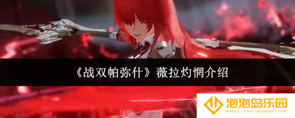 《战双帕弥什》薇拉灼惘介绍