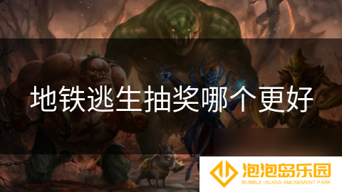 地铁逃生抽奖哪个更好