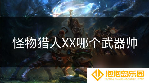 怪物猎人XX哪个武器帅