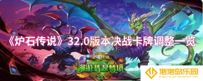 《炉石传说》32.0版本决战卡牌调整一览