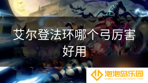 艾尔登法环哪个弓厉害好用