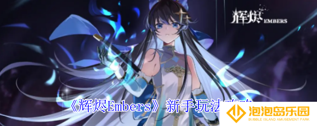 《辉烬Embers》新手玩法攻略