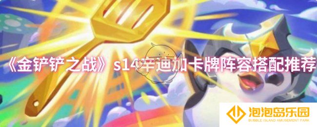 《金铲铲之战》s14辛迪加卡牌阵容搭配推荐