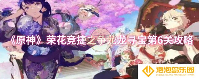 《原神》荣花竞捷之争龙龙寻宝第6关攻略