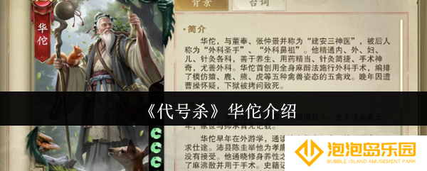 《代号杀》华佗介绍