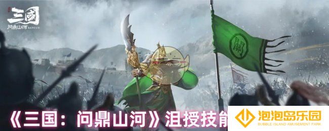 《三国：问鼎山河》沮授技能解析及定位