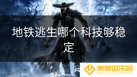 地铁逃生哪个科技够稳定