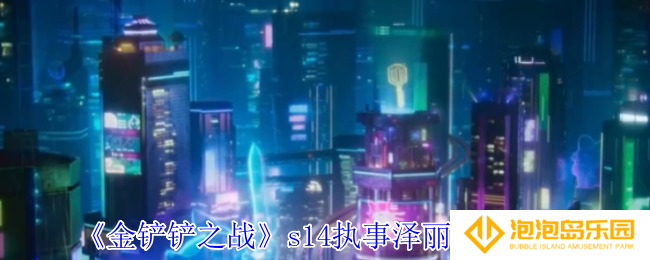 《金铲铲之战》s14执事泽丽阵容攻略