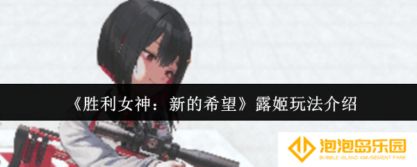 《胜利女神：新的希望》露姬玩法介绍