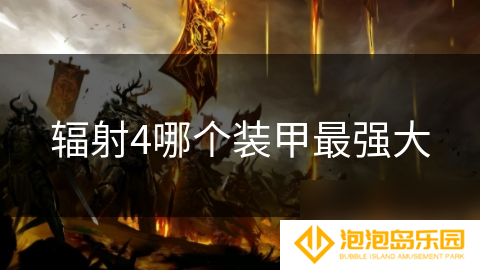 辐射4哪个装甲最强大