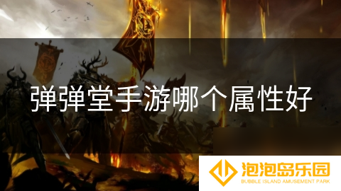 弹弹堂手游哪个属性好