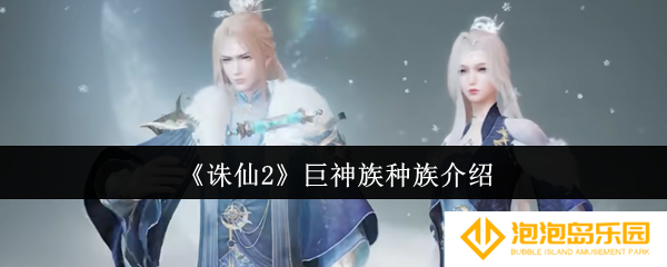《诛仙2》巨神族种族介绍