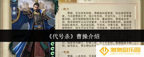 《代号杀》曹操介绍