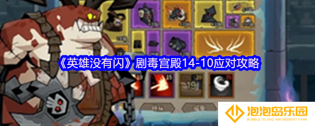 《英雄没有闪》剧毒宫殿14-10应对攻略