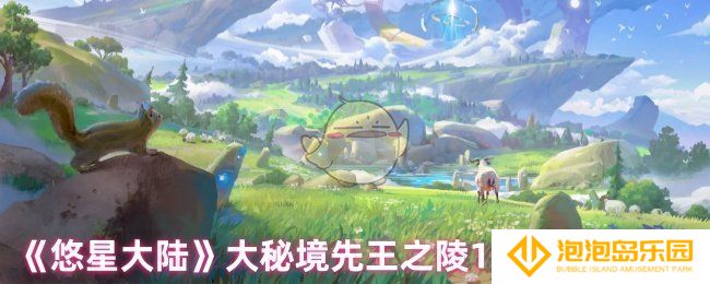 《悠星大陆》大秘境先王之陵15层打法攻略