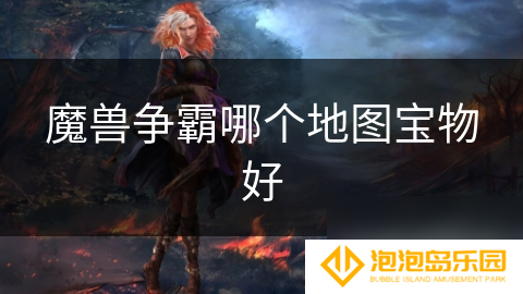 魔兽争霸哪个地图宝物好