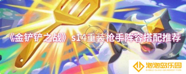 《金铲铲之战》s14重装枪手阵容搭配推荐