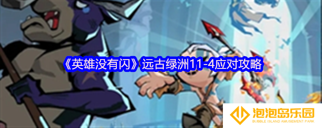 《英雄没有闪》远古绿洲11-4应对攻略