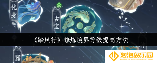 《踏风行》修炼境界等级提高方法
