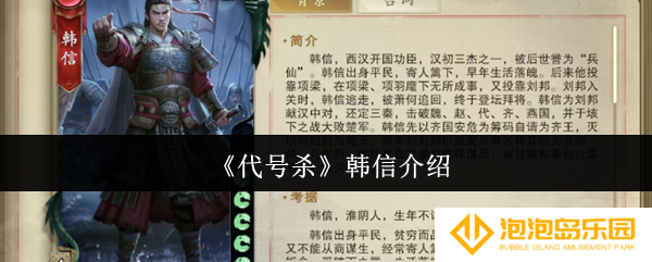 《代号杀》韩信介绍