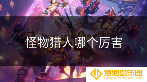 怪物猎人哪个厉害