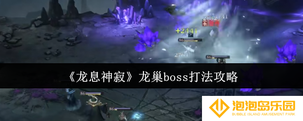 《龙息神寂》龙巢boss打法攻略