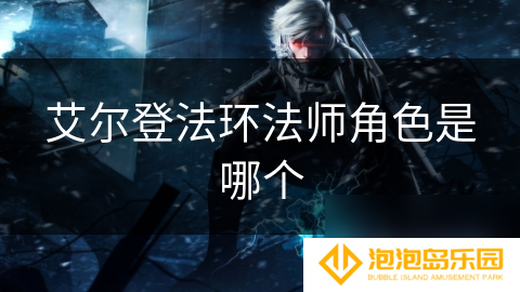 艾尔登法环法师角色是哪个