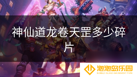 神仙道龙卷天罡多少碎片